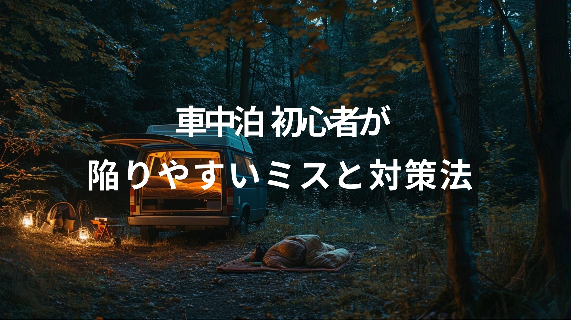 【知らないと危険】車中泊初心者が陥りやすいミスと対策法