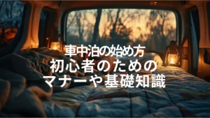 車中泊の始め方|初心者のためのマナーや基礎知識