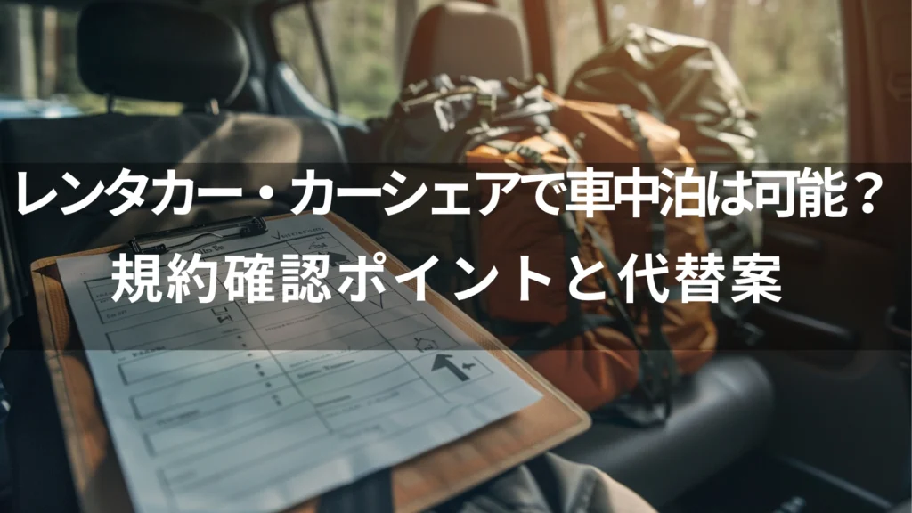 レンタカー・カーシェアで車中泊は可能？規約確認ポイントと代替案
