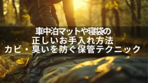 車中泊マットや寝袋の正しいお手入れ方法|カビ・臭いを防ぐ保管テクニック