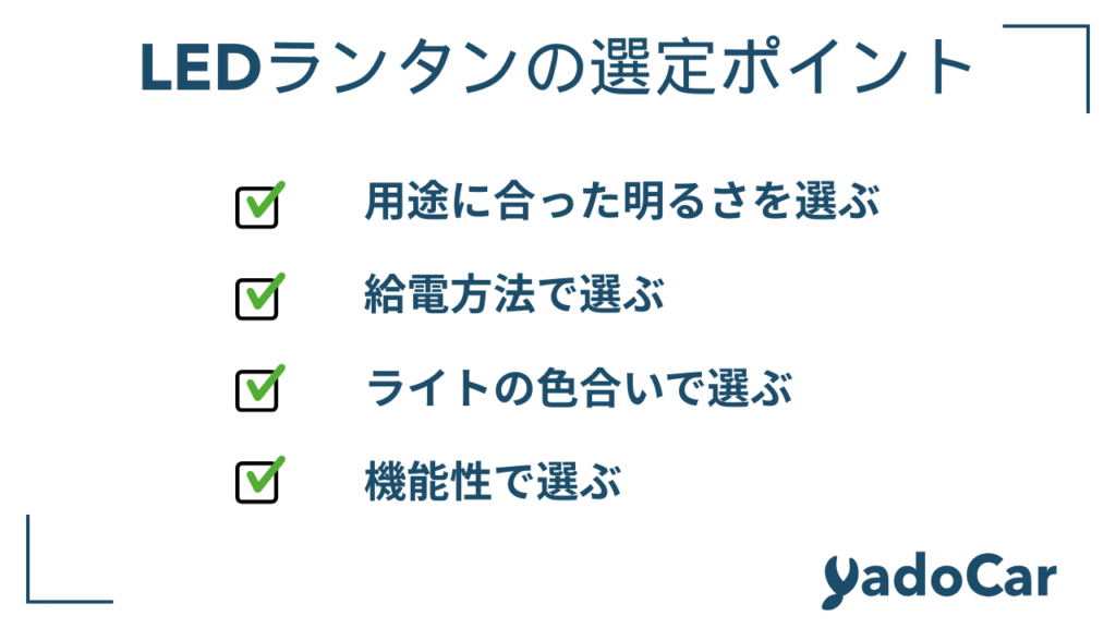 ランタンの選定ポイント