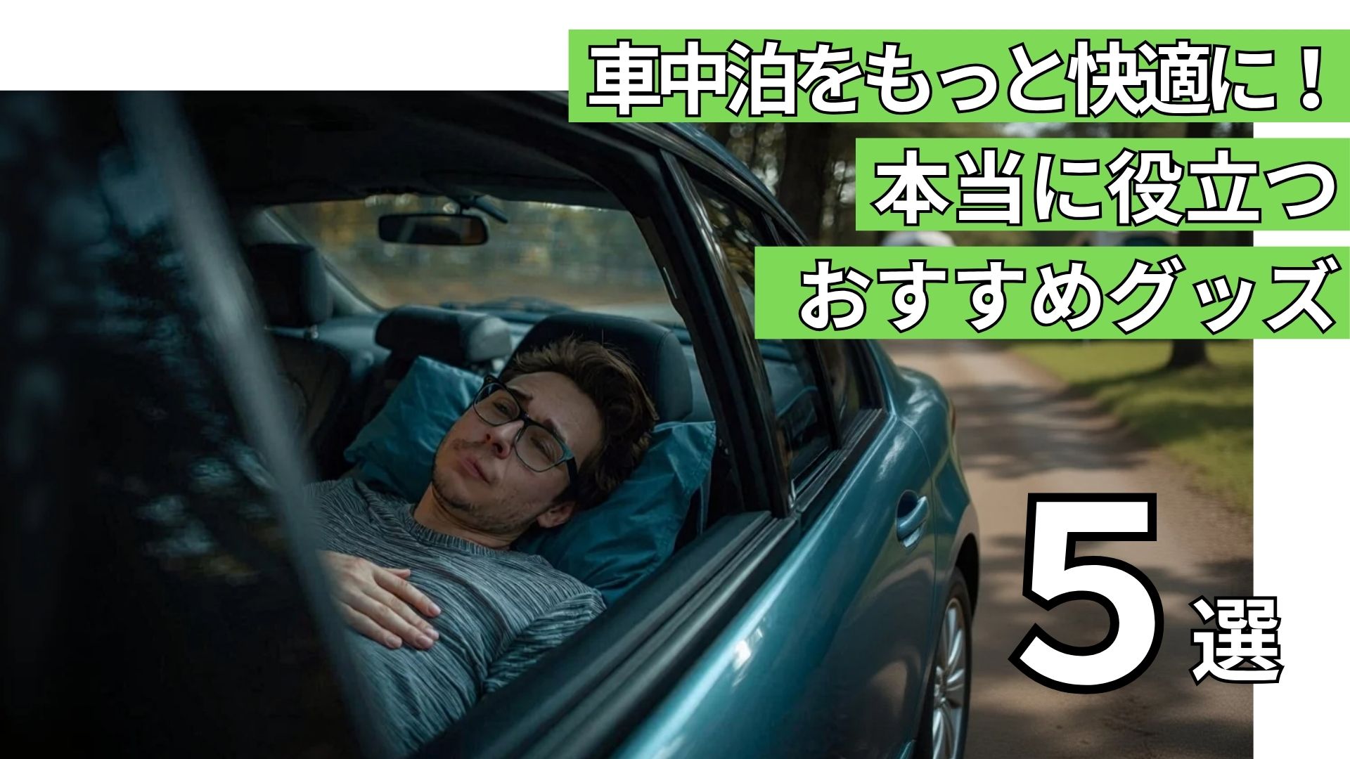 車中泊をもっと快適に！本当に役立つおすすめグッズ5選