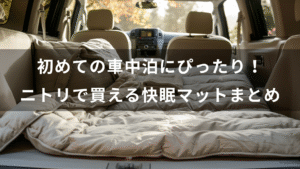 初めての車中泊にぴったり！ニトリで買える快眠マットまとめ