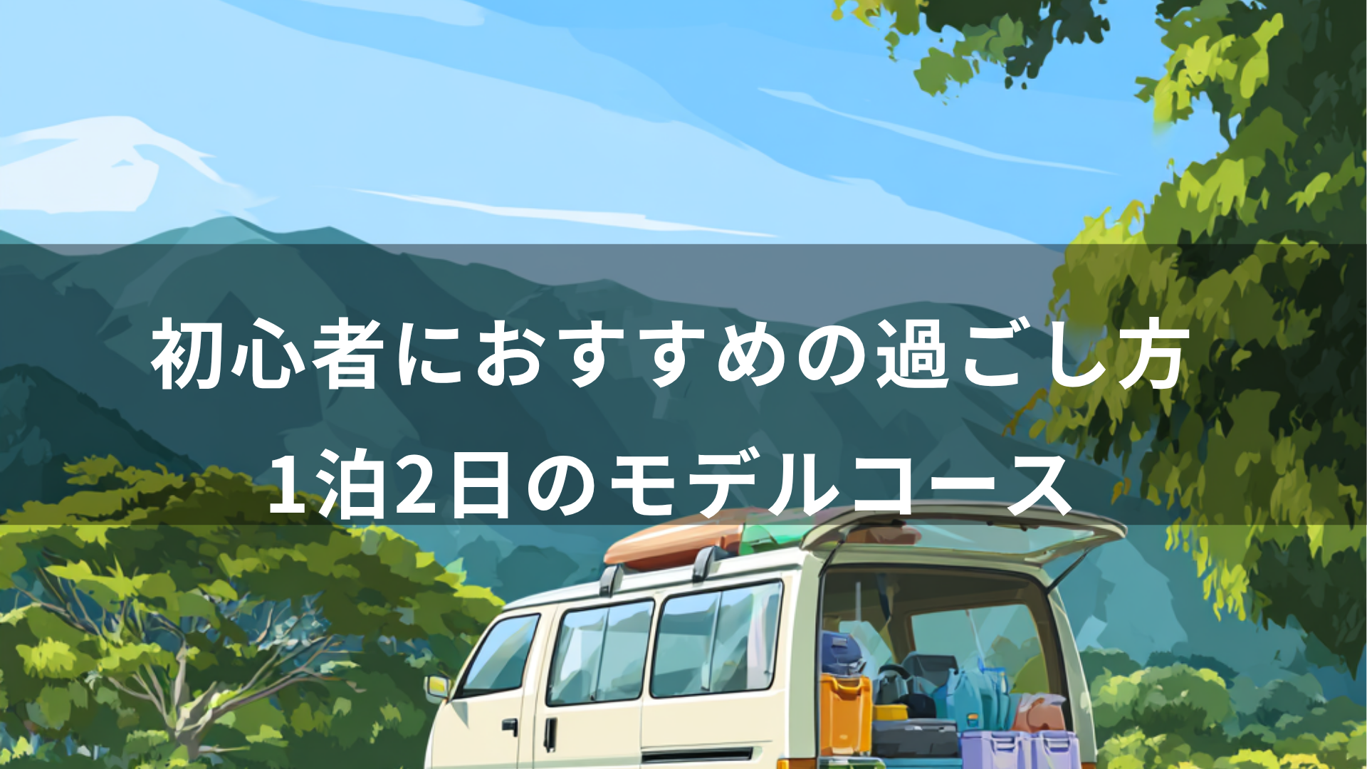 【車中泊プラン】初心者におすすめの過ごし方＆1泊2日のモデルコース