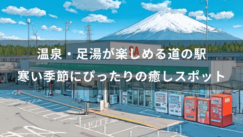 温泉・足湯が楽しめる道の駅特集｜寒い季節にぴったりの癒しスポット