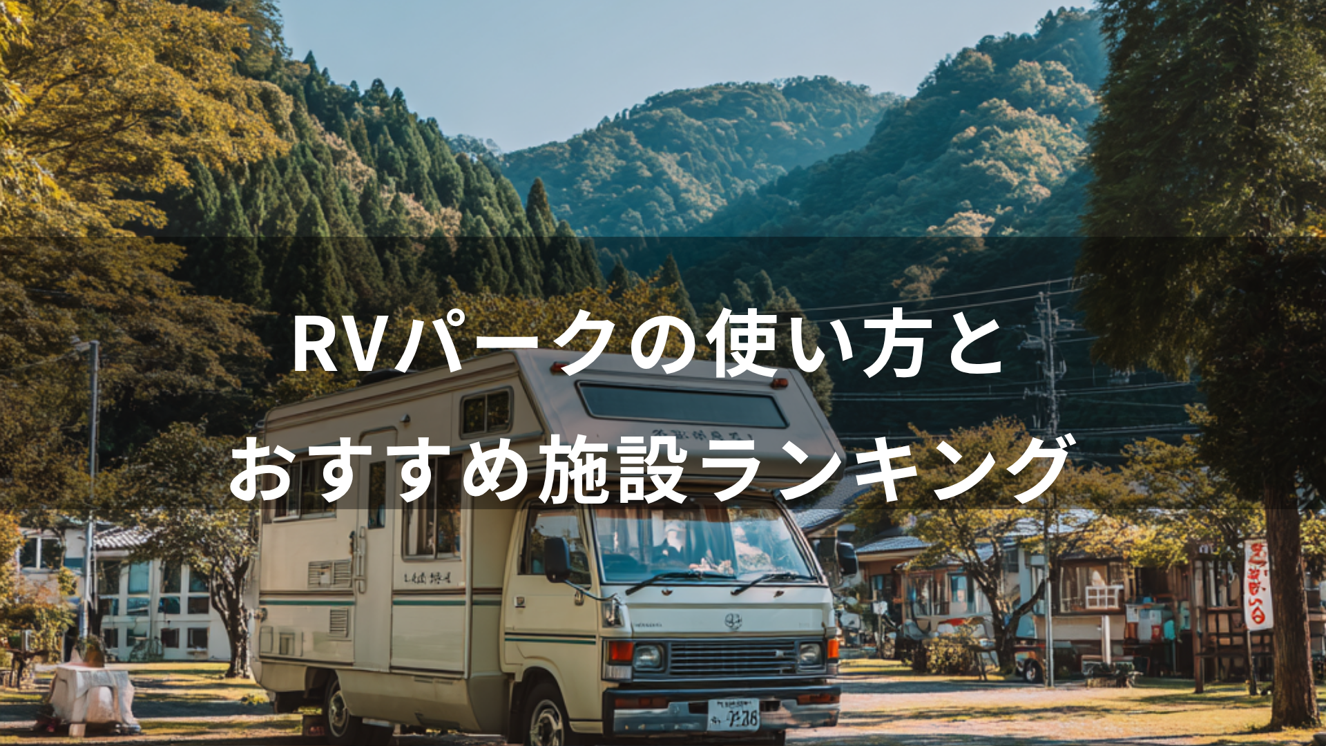 初心者でも安心！RVパークの使い方とおすすめ施設ランキング