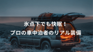 氷点下でも快眠！プロ車中泊者のリアル装備を公開