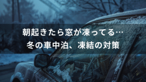 朝起きたら窓が凍ってる…冬の車中泊、凍結の対策