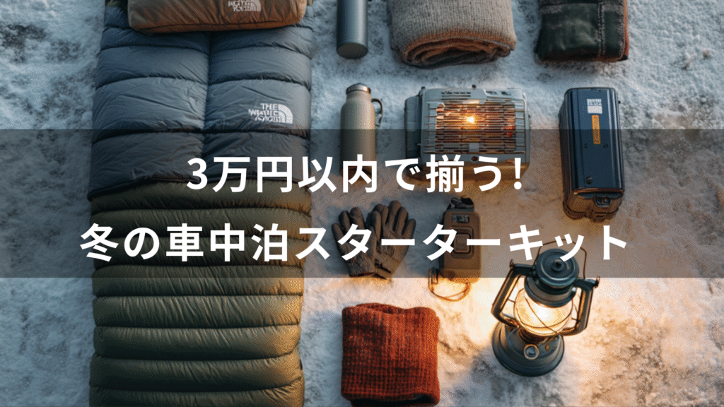 3万円以内で揃う！冬の車中泊スターターキット｜コスパ重視の装備リスト