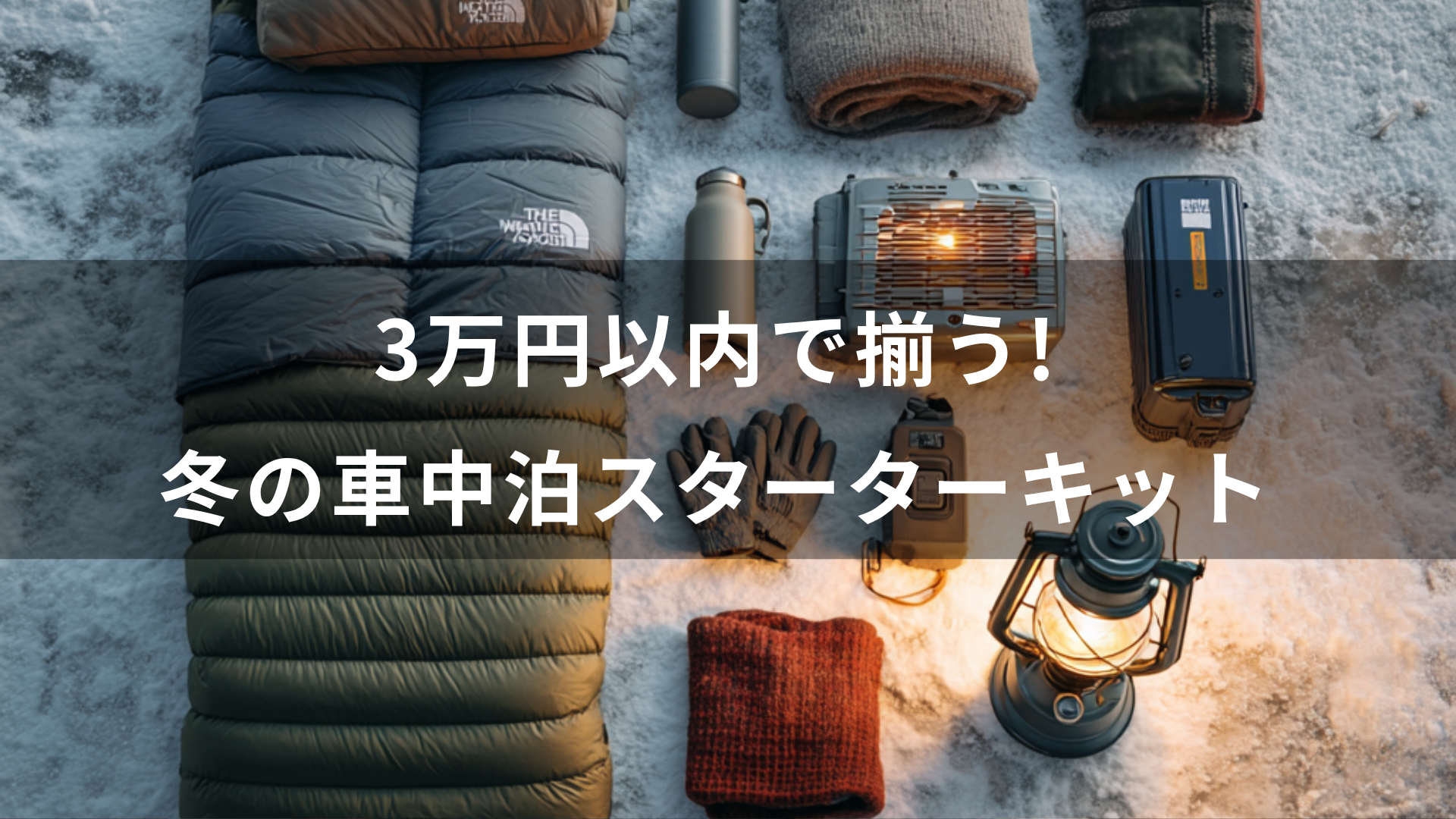 3万円以内で揃う！冬の車中泊スターターキット｜コスパ重視の装備リスト