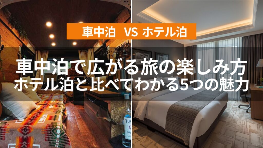 車中泊で広がる旅の楽しみ方｜ホテル泊と比べてわかる5つの魅力