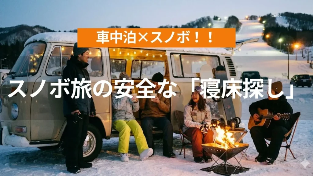 アイキャッチ（スノボ旅の安全な「寝床探し」と一酸化炭素中毒を防ぐ命のルール）