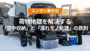 アイキャッチ（スノボ車中泊の荷物地獄を解決する「空中収納」と「濡れモノ処理」の鉄則）