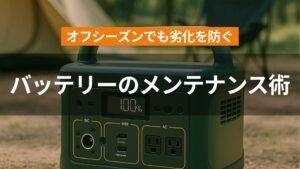 バッテリーのメンテナンス