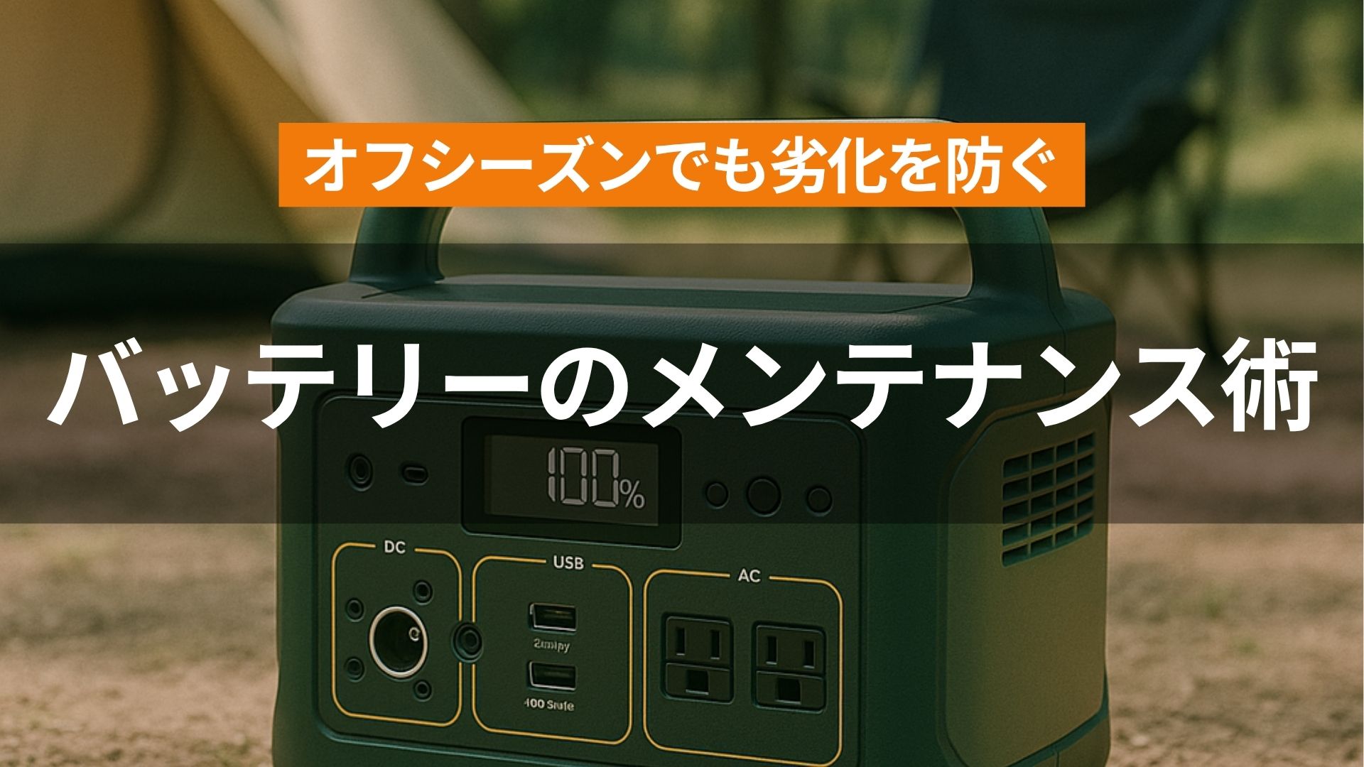 バッテリーのメンテナンス