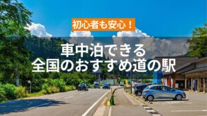 アイキャッチ（初心者も安心！車中泊できる全国の道の駅おすすめスポットを徹底紹介）