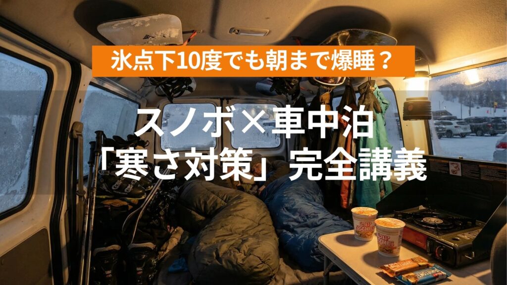 アイキャッチ（氷点下10度でも朝まで爆睡できる？スノボ車中泊の「寒さ対策」完全講義）