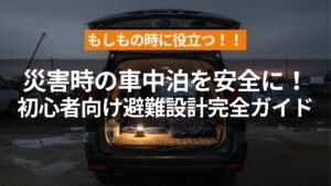 アイキャッチ（災害時の車中泊を安全に行うための初心者向け避難設計完全ガイド）