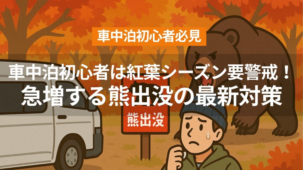 アイキャッチ（車中泊初心者は紅葉シーズン要警戒！急増する熊出没の最新対策）