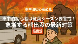 アイキャッチ（車中泊初心者は紅葉シーズン要警戒！急増する熊出没の最新対策）