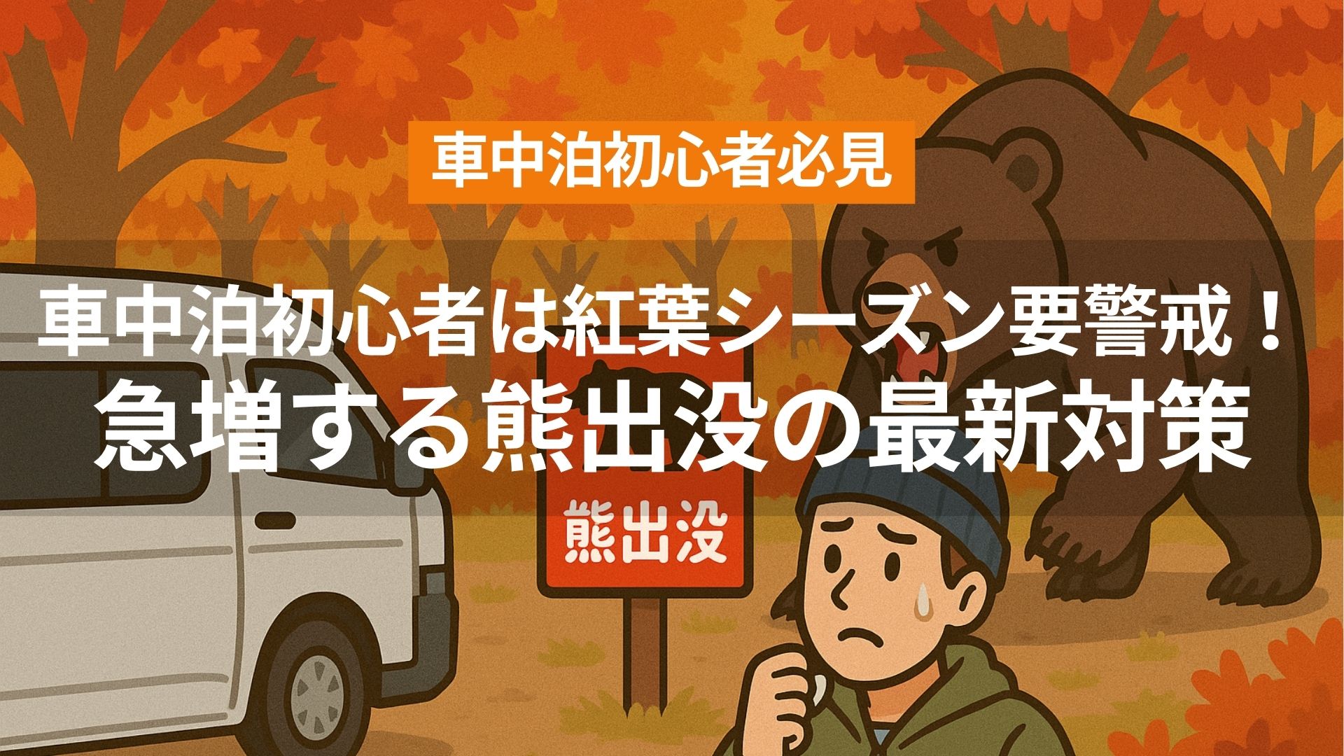 アイキャッチ（車中泊初心者は紅葉シーズン要警戒！急増する熊出没の最新対策）