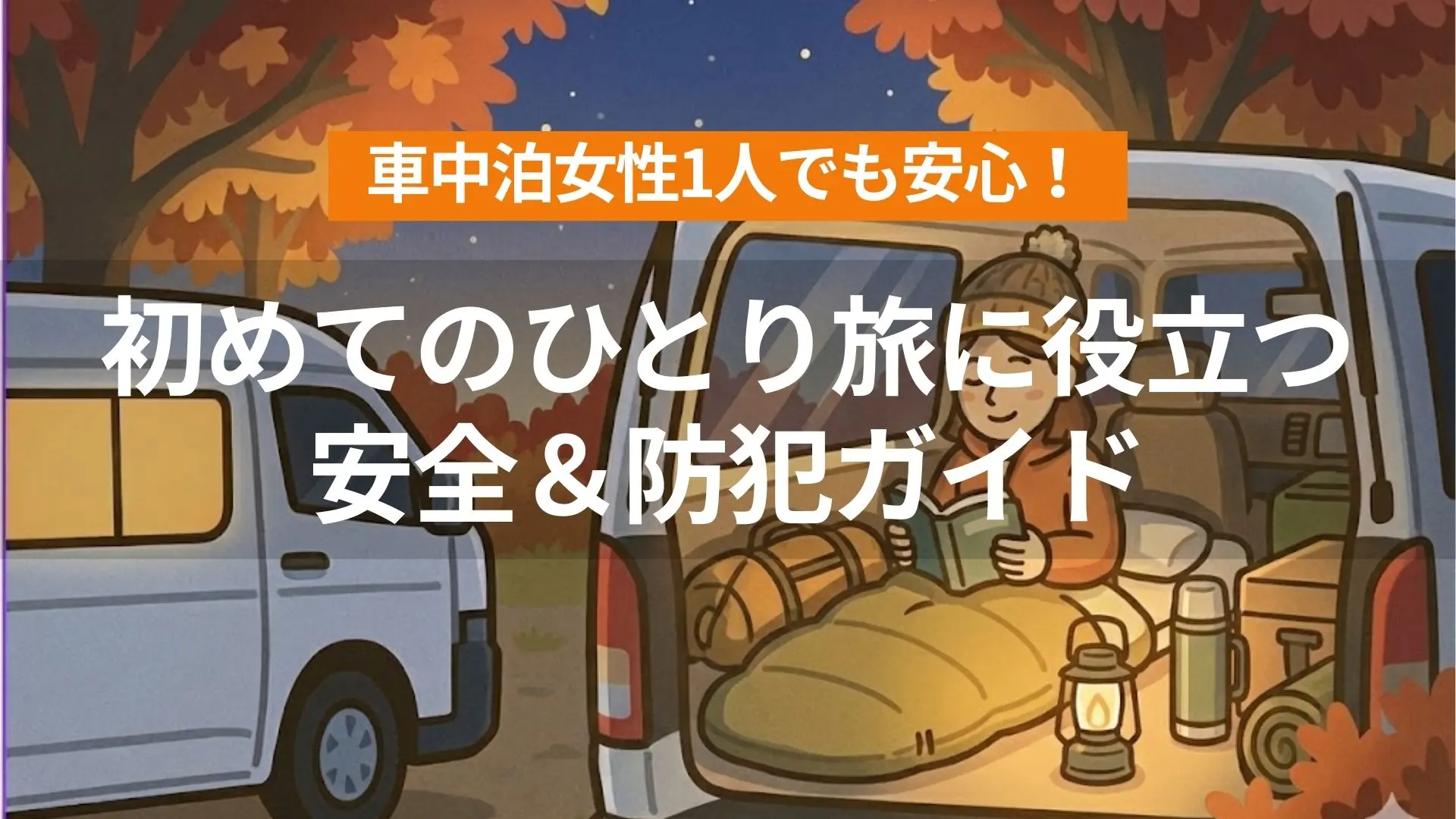 アイキャッチ（車中泊女性1人でも安心！初めてのひとり旅に役立つ安全＆防犯ガイド）