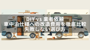 DIY vs 業者依頼、車中泊仕様への改造費用を徹底比較｜失敗しない選び方