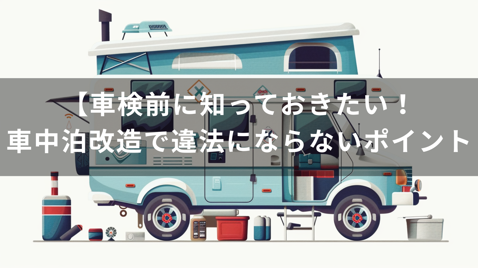車検前に知っておきたい！車中泊改造で違法にならないポイント