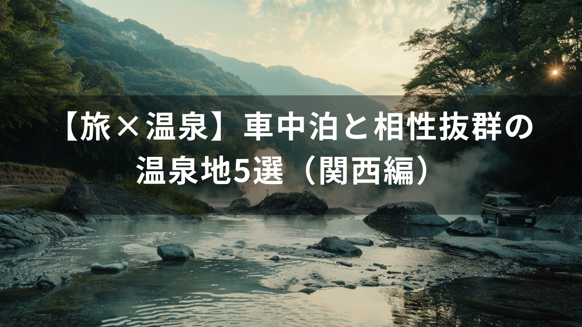 【旅×温泉】車中泊と相性抜群の温泉地5選（関西編）