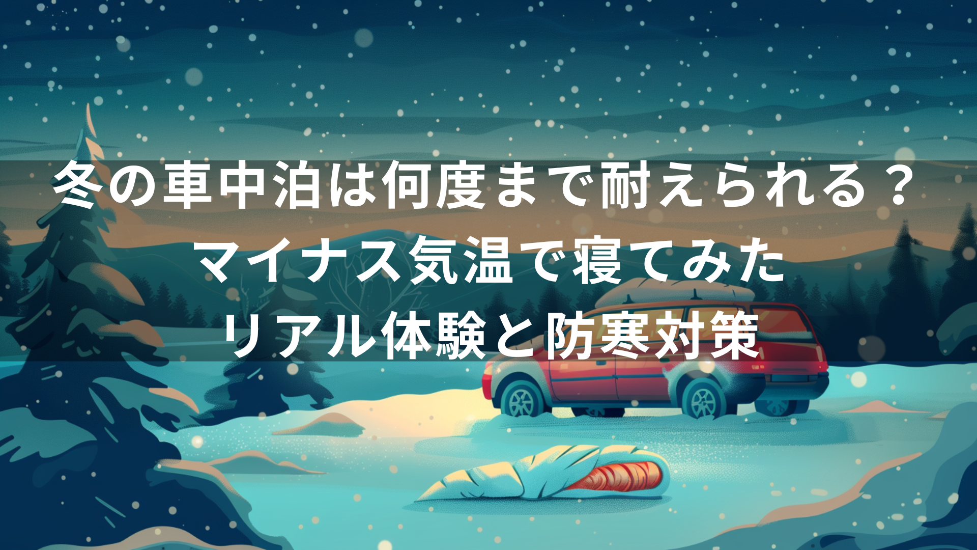 冬の車中泊は何度まで耐えられる？マイナス気温で寝てみたリアル体験と防寒対策