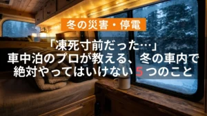 アイキャッチ（「凍死寸前だった…」車中泊のプロが教える、冬の車内で絶対やってはいけない5つのこと）