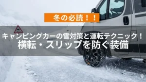 アイキャッチ（キャンピングカーの雪対策と運転テクニック！横転・スリップを防ぐ装備）