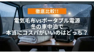 アイキャッチ（電気毛布vsポータブル電源、冬の車中泊で本当にコスパがいいのはどっち？徹底比較）