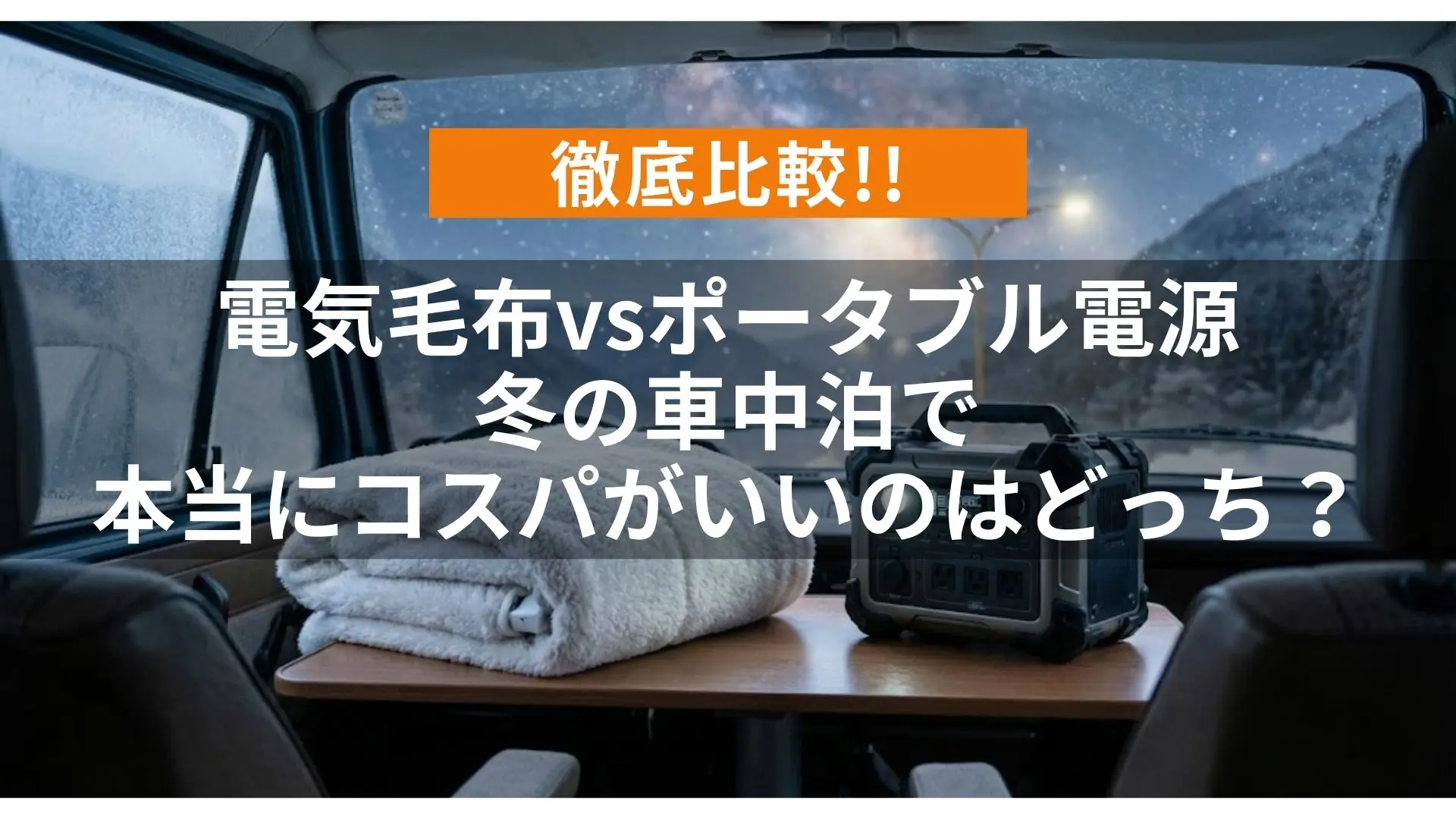 アイキャッチ（電気毛布vsポータブル電源、冬の車中泊で本当にコスパがいいのはどっち？徹底比較）