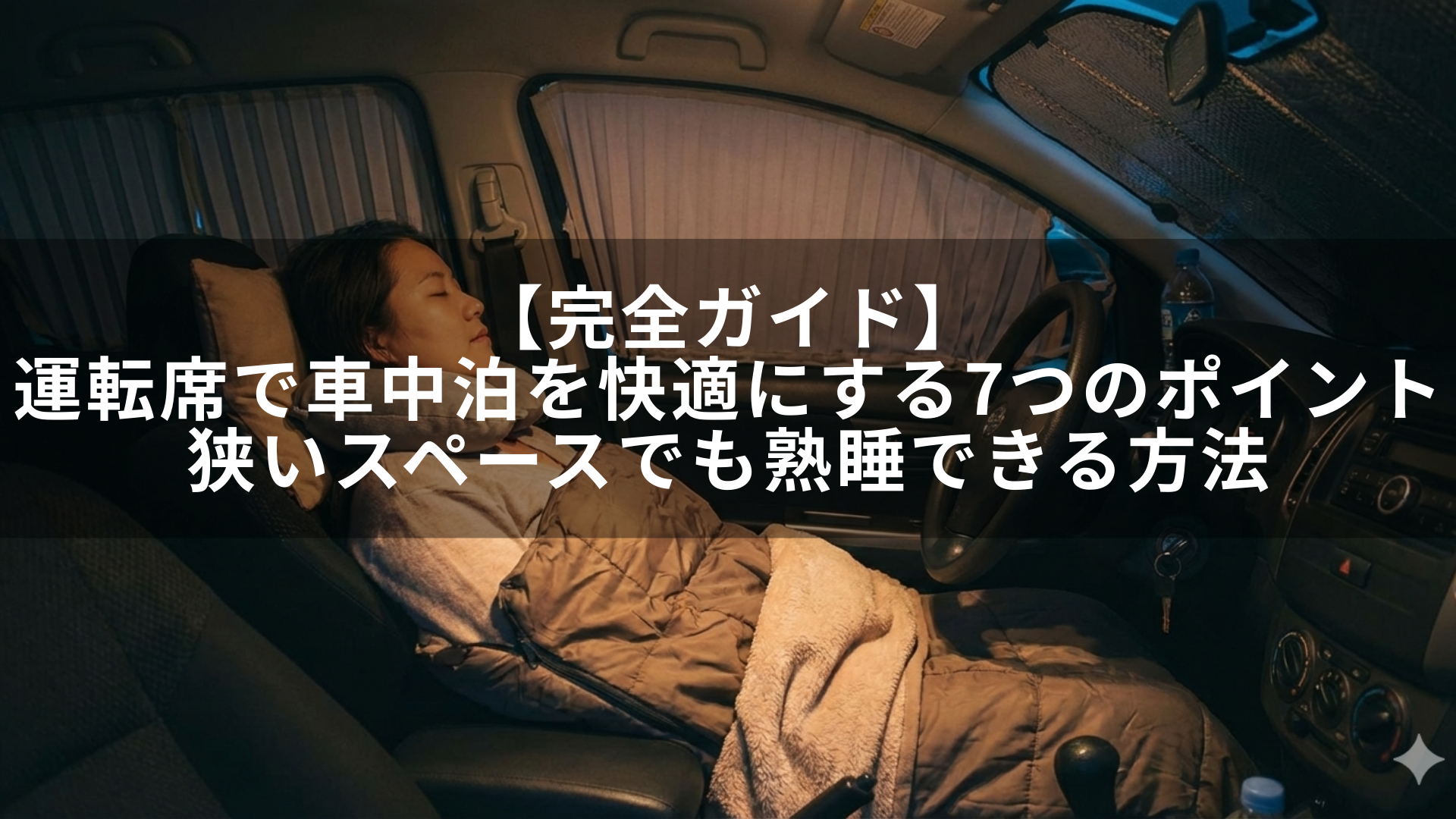 【完全ガイド】運転席で車中泊を快適にする7つのポイント｜狭いスペースでも熟睡できる方法