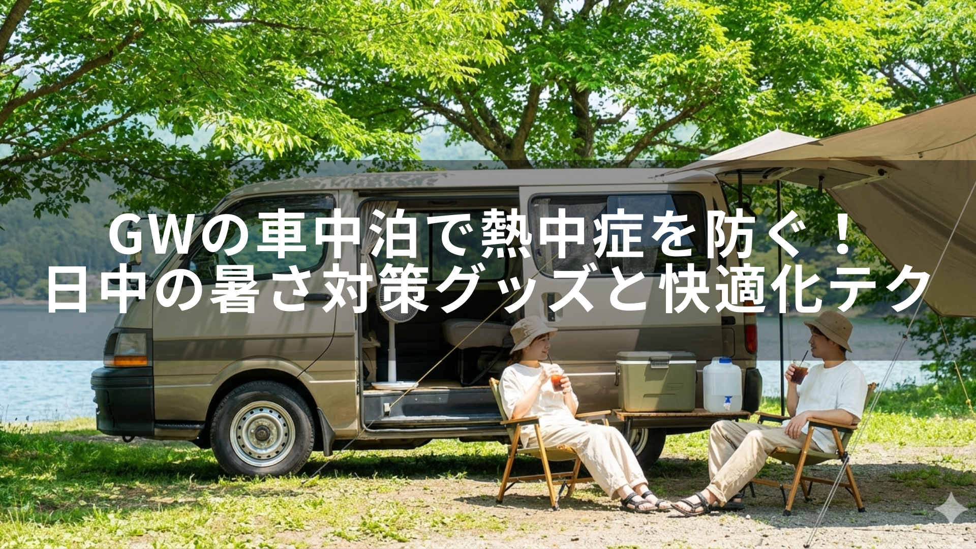 GWの車中泊で熱中症を防ぐ！日中の暑さ対策グッズと快適化テク