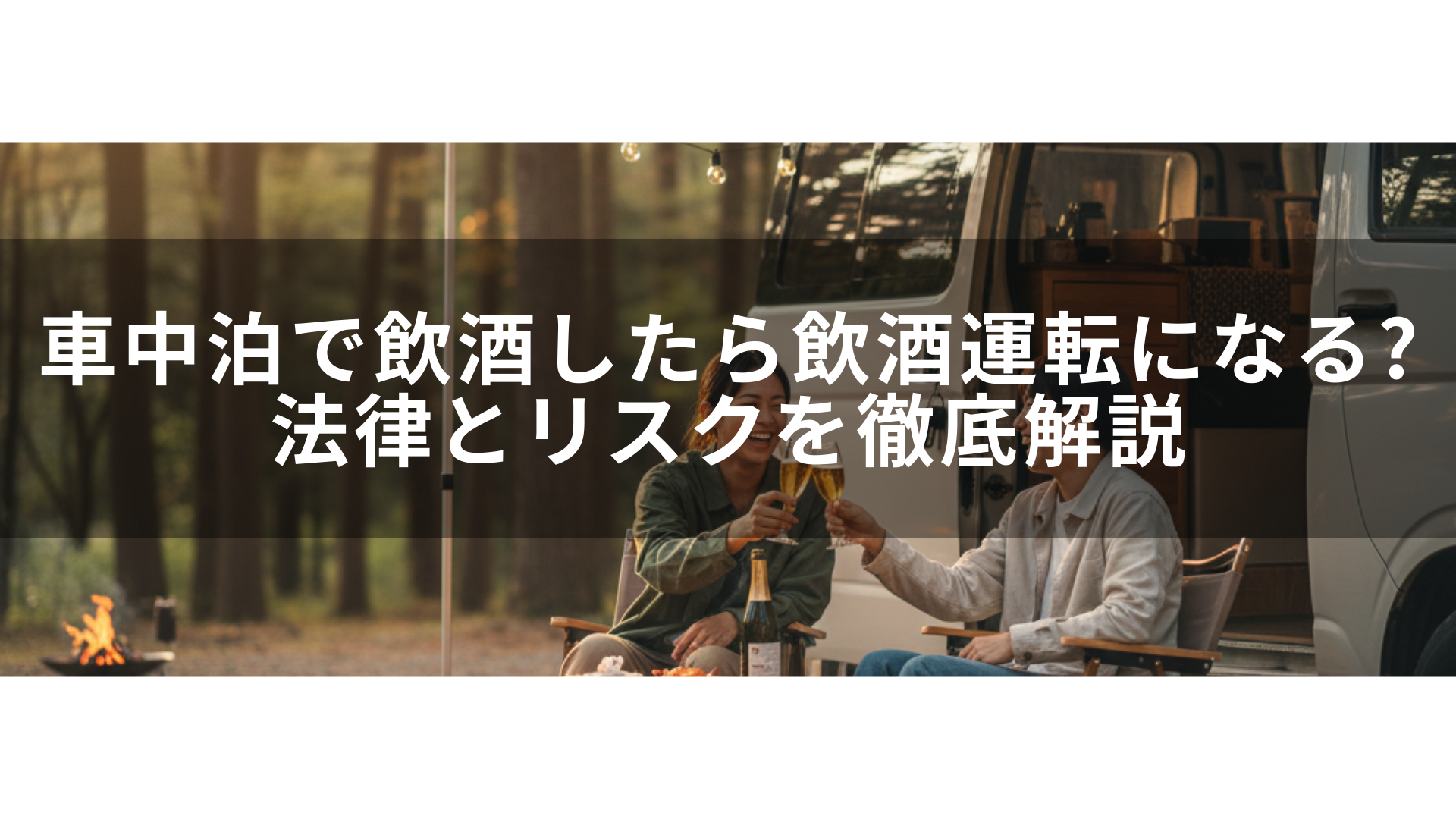 車中泊で飲酒したら飲酒運転になる?法律とリスクを徹底解説