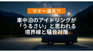 アイキャッチ（【マナー違反_】車中泊のアイドリングが「うるさい」と思われる境界線と騒音対策）