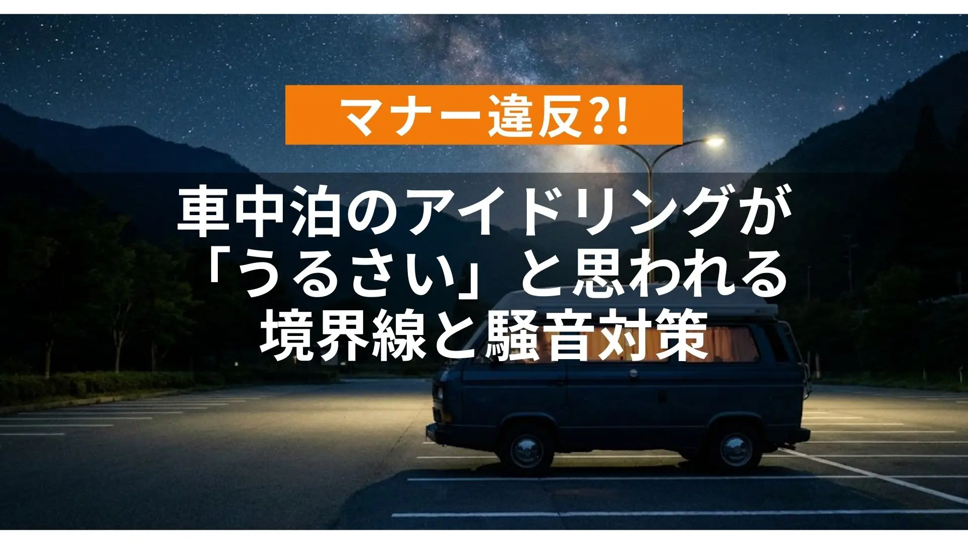 アイキャッチ（【マナー違反_】車中泊のアイドリングが「うるさい」と思われる境界線と騒音対策）