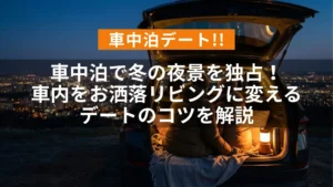 アイキャッチ（車中泊で冬の夜景を独占！車内をお洒落リビングに変えるデートのコツを解説）
