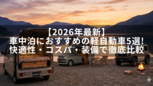 【2026年最新】車中泊におすすめの軽自動車5選!快適性・コスパ・装備で徹底比較