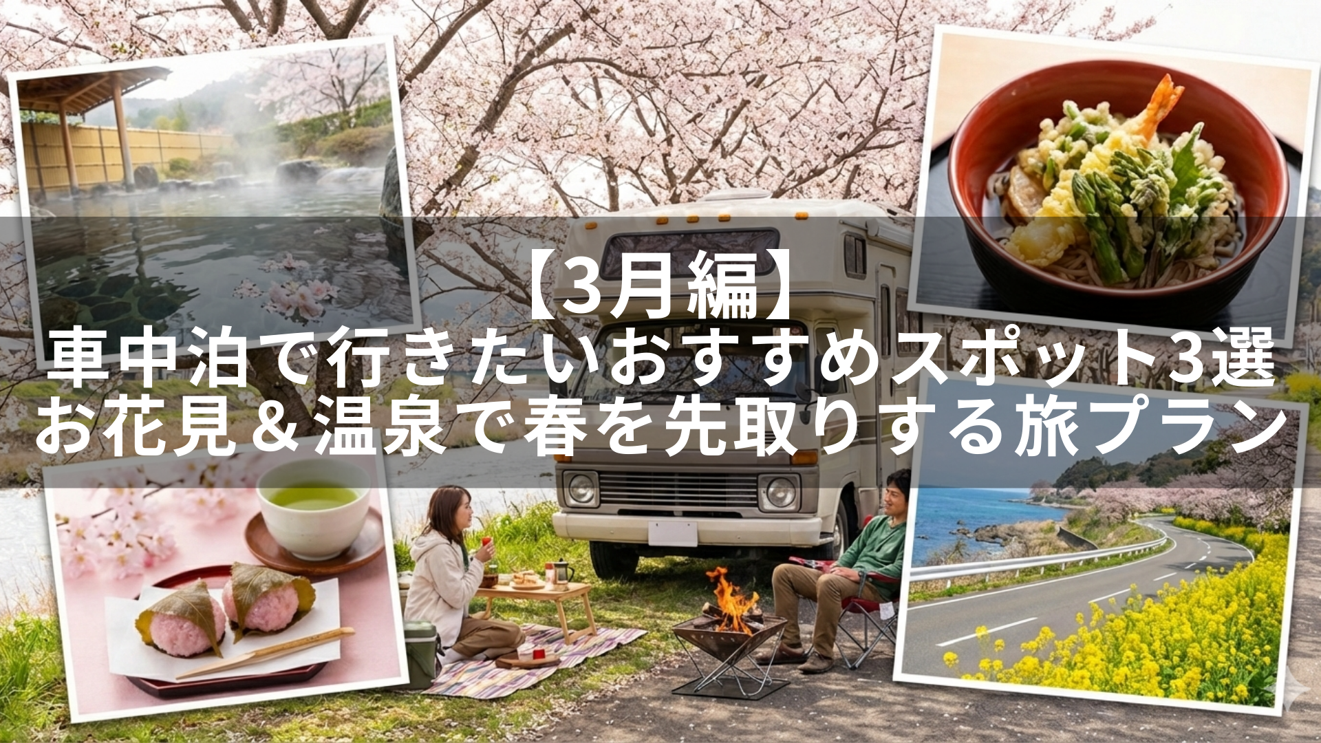 【3月編】車中泊で行きたいおすすめスポット3選｜お花見＆温泉で春を先取りする旅プラン