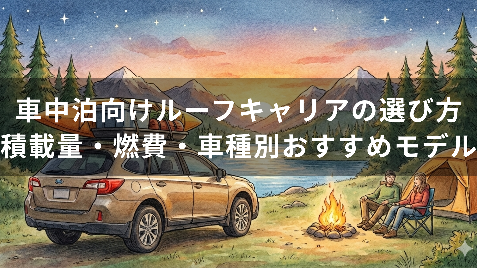 車中泊向けルーフキャリアの選び方|積載量・燃費・車種別おすすめモデル